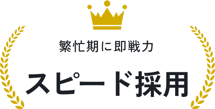 繁忙期に即戦力 スピード採用