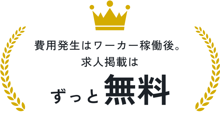 費用発生はワーカー稼働後。求人掲載はずっと無料